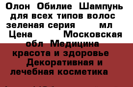 Олон (Обилие) Шампунь для всех типов волос (зеленая серия), 250 мл.	  › Цена ­ 300 - Московская обл. Медицина, красота и здоровье » Декоративная и лечебная косметика   